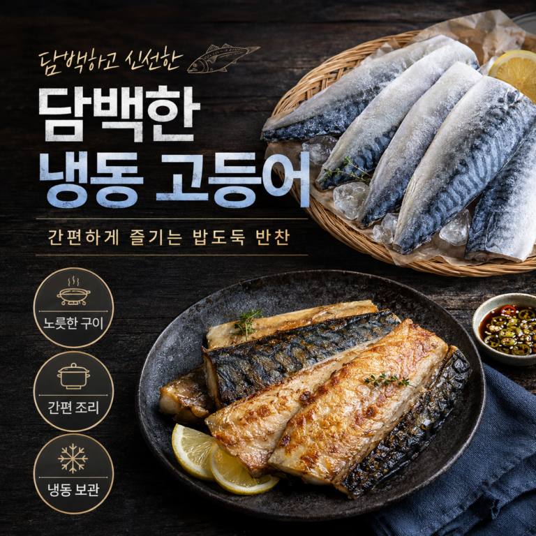 곰곰 노르웨이 간고등어살 1kg 후기｜손질 냉동 고등어 가격·구성·장단점 총정리