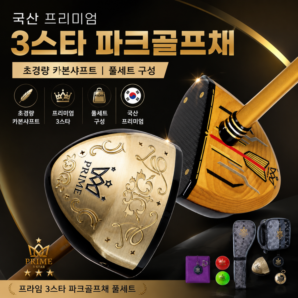 프라임 3스타 파크골프채 후기｜국산 초경량 카본샤프트 풀세트 구성·가격·장단점 정리 제품 이미지