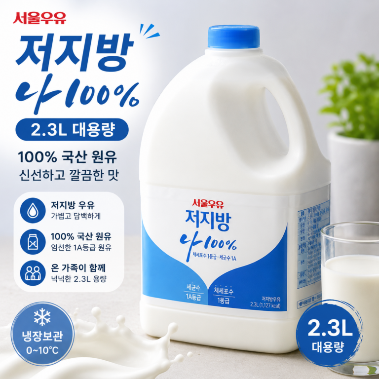 서울우유 나100% 저지방우유 2.3L 후기｜대용량 저지방 우유 가격·특징·장단점 정리